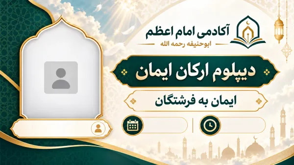 ایمان به فرشتگان